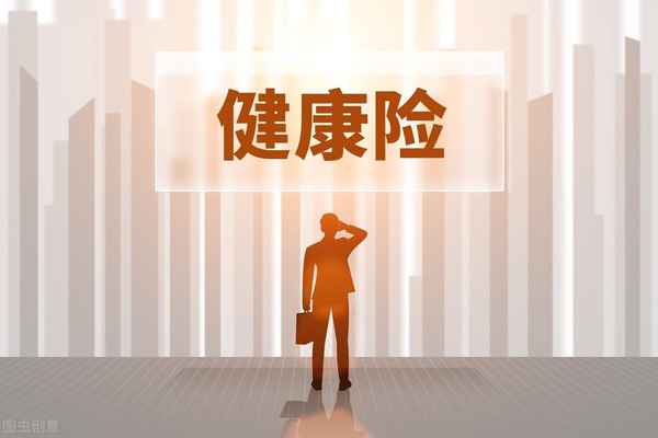 什么是健康險(什么是健康險？)