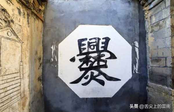 爨美食;爨城美食