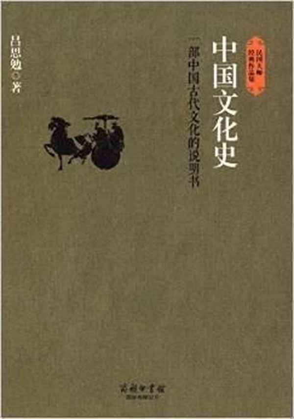 吕思勉中国文化史-吕思勉中国文化史读后感800字
