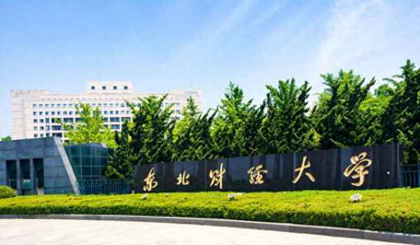 东北财经分数线;东北财经分数线为什么高