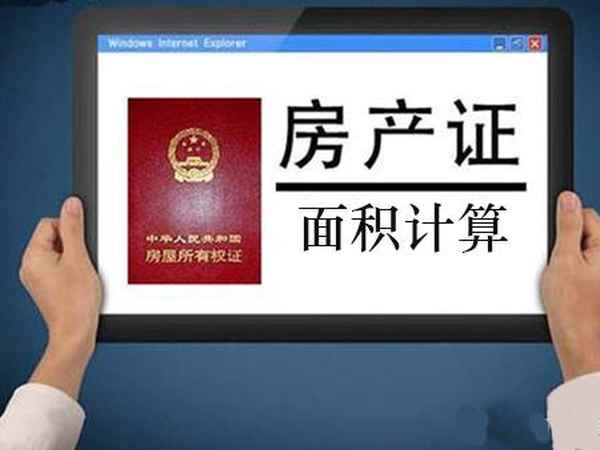 房產(chǎn)證面積怎么算(做房產(chǎn)證,面積怎么量的)