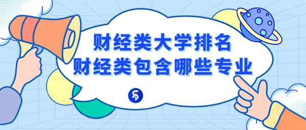 财经专业有哪些(财经专业有哪些院校)