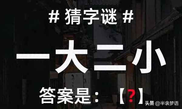 四個晚上打一字答案、四個晚上猜一個字謎