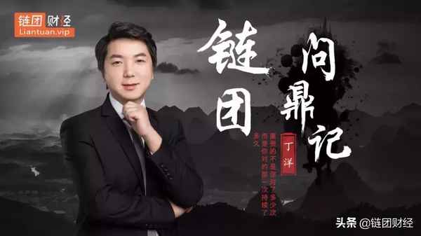 丁洋财经会;丁玎 第一财经