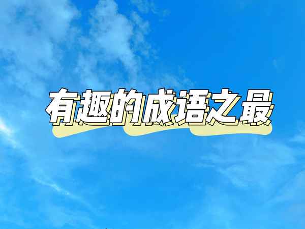 最寬的視野打一詞語(yǔ)、最寬的視野打一個(gè)成語(yǔ)是什