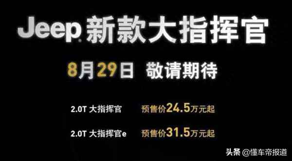 jeep指揮官2023最新款(jeep指揮官2023款價格)