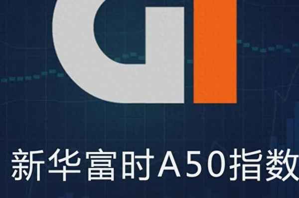 富时a50指数连续是什么意思(最新富时A50股票名单)