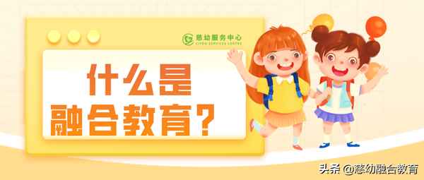 融合教育_融合教育是什么意思