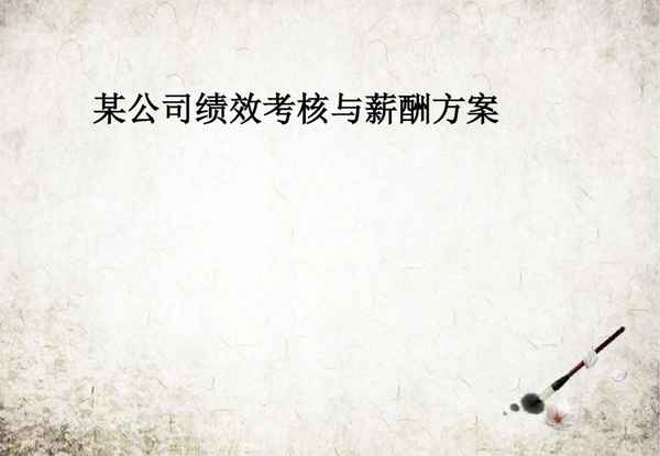 員工績效考核與薪酬管理方案、餐飲員工績效考核與薪酬管理方案