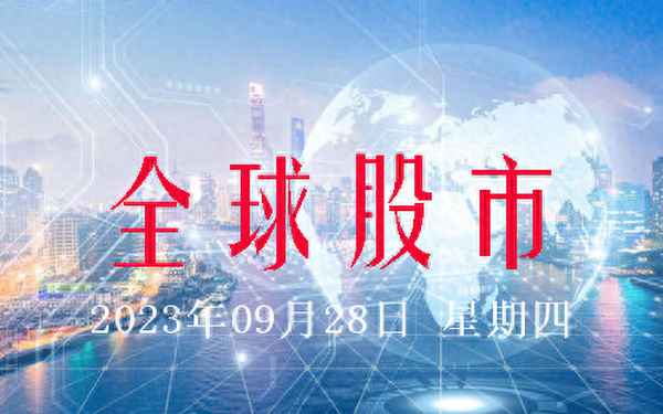 全球股市最新行情实时查询-全球股市最新行情汇总