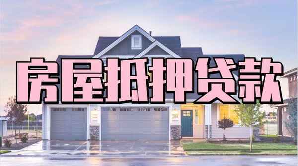 無錫房產抵押貸款、無錫房產抵押貸款怎么貸
