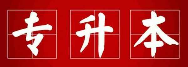 浙江财经大学专升本—浙江财经大学专升本2022分数线