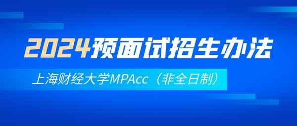 上海财经大学会计硕士(上海财经大学会计硕士培养方案)