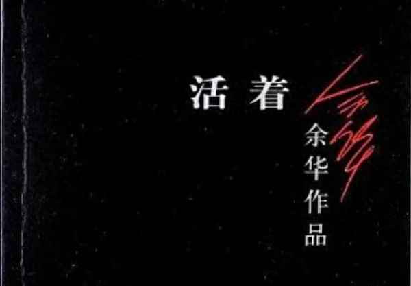 活著內容概括1000字—活著內容概括50字