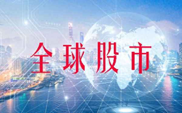 国际股市指数行情中心(环球股指汇总一览表)