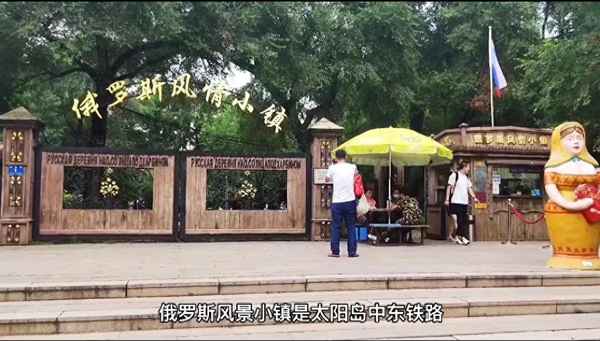 哈爾濱俄羅斯風情小鎮門票多少錢,俄羅斯風情小鎮簡介