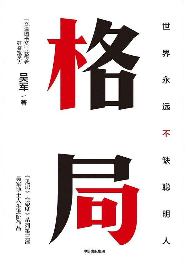 《格局》讀后感800字、格局 讀后感500字