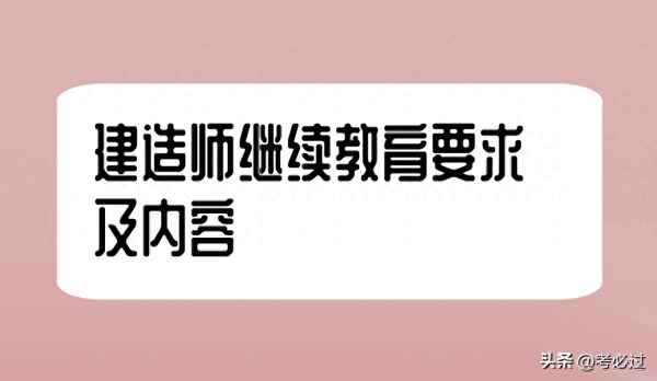 二建繼續教育幾年一次;二建繼續教育怎么操作