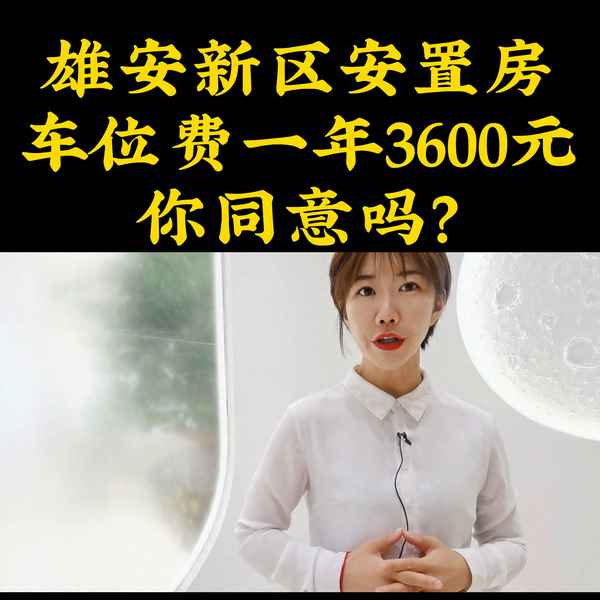 6萬的車位交3000的維修基金(車位維修基金3000元)