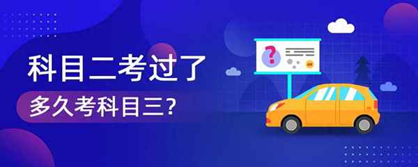 科二剛過就可以約科三嗎_科目二剛考完能約科三嗎