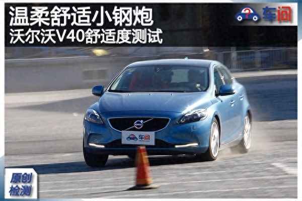 全新沃爾沃v40的駕駛樂趣,沃爾沃v40最新用車感受