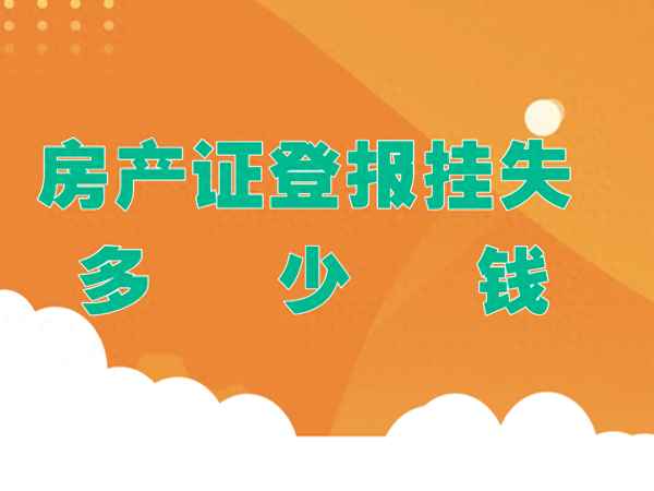 补房产证需要多少钱(补房产证花多少钱)
