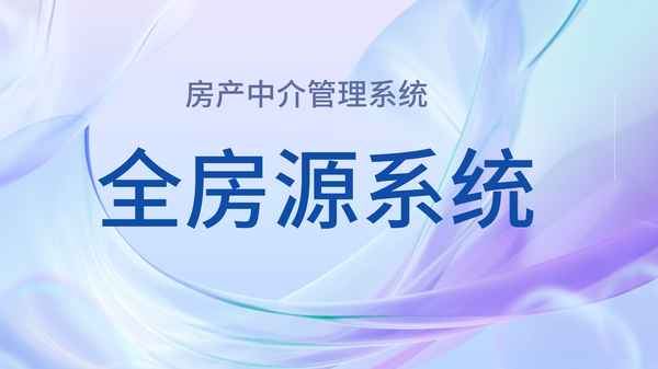 房產erp軟件,房產erp系統哪個好用