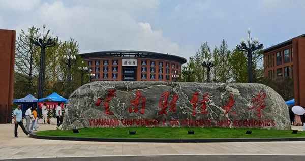 云南财经大学几本-云南财经大学几本院校