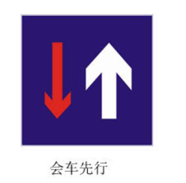 表示會車先行的標志是-會車先行啥意思