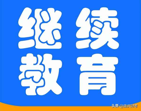 重慶會計人員繼續教育、重慶會計人員繼續教育官網登錄