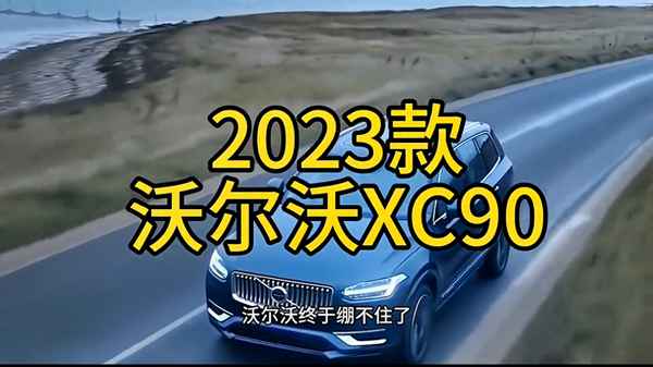 沃尔沃sc90价格2021款落地价-沃尔沃sc90的价格2021款