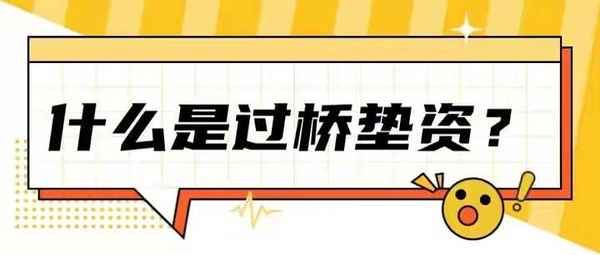 房產過橋貸、房產過橋貸款怎么操作