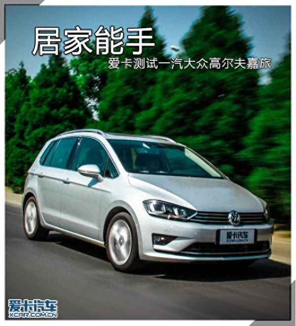 大眾高爾夫嘉旅圖片,大眾高爾夫嘉旅汽車之家