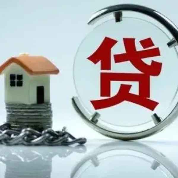房產(chǎn)抵押貸款多久—房產(chǎn)抵押貸款多久能放款下來(lái)啊