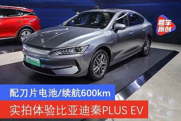 比亞迪秦plusev_比亞迪秦plusev圖片
