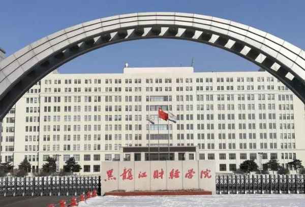 黑龙江财经学院位置、黑龙江财经学院位置财务管理专业