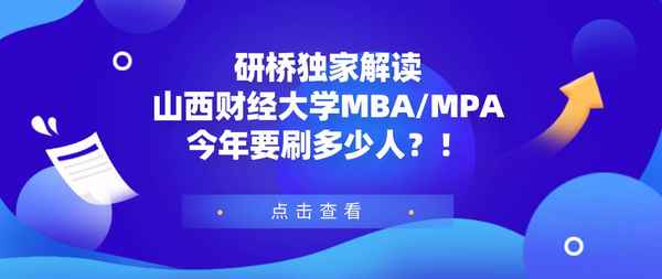 山西财经大学mba复试,山西财经大学mba复试分数