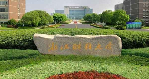 浙江财经学院_浙江财经大学是一本还是二本