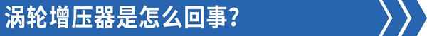 汽车电子涡轮增压器、汽车电子涡轮增压器的作用