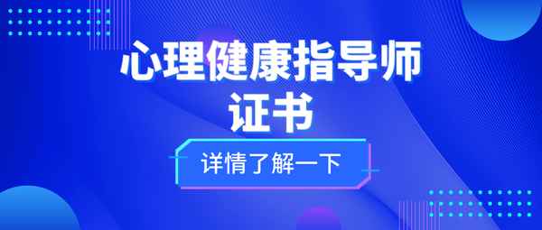 心理健康咨詢師證書,心理健康咨詢師證書含金量