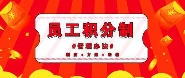 積分績效考核管理辦法;積分績效考核方法