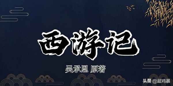 西游记小说在线观看,西游记小说原版免费观看