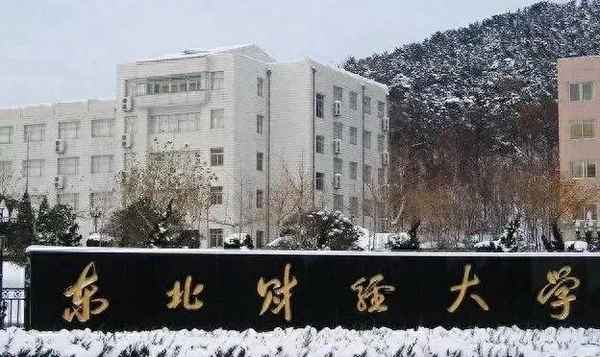 大连东北财经大学地址;大连东北财经大学是哪个区