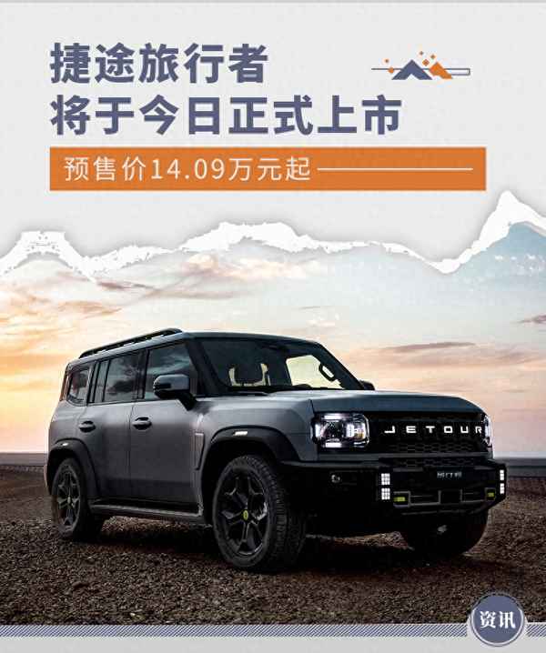捷途旅行者預(yù)售價_捷途旅行者2023款價格