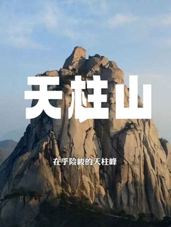 天柱山爬完要幾個小時_安慶天柱山門票多少錢