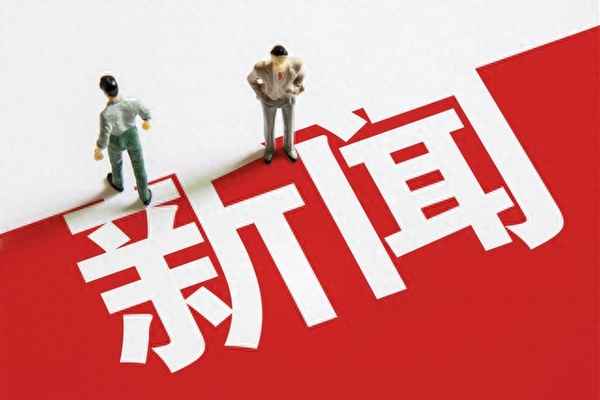 如何分辨网络新闻的真伪,网上的新闻真假难辨