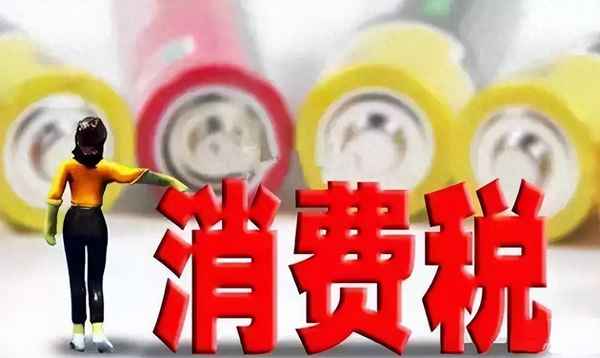 汽車消費稅、電動汽車消費稅