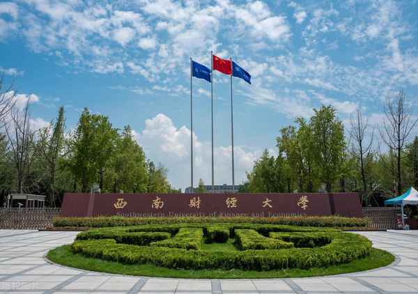 西南财经大学成考报名-西南财大成人大学报名