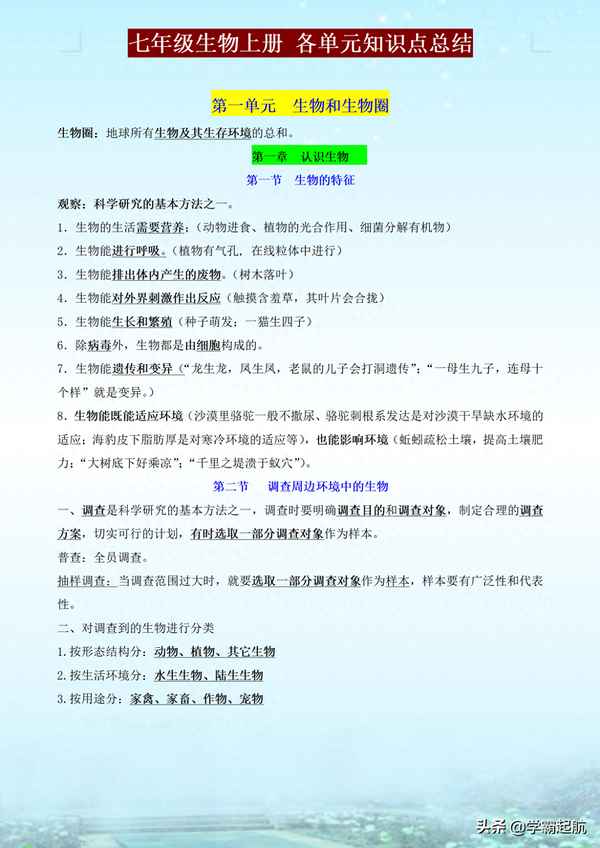 七年級上冊生物必背考點、七年級上冊生物必背考點,北師大版