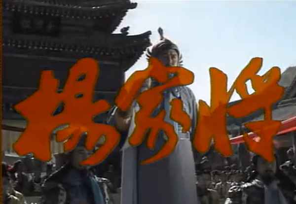 老版楊家將電視劇,1983版楊家將電視劇全集在線觀看